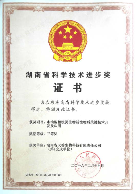 湖南省科學(xué)技術(shù)進(jìn)步獎(jiǎng)