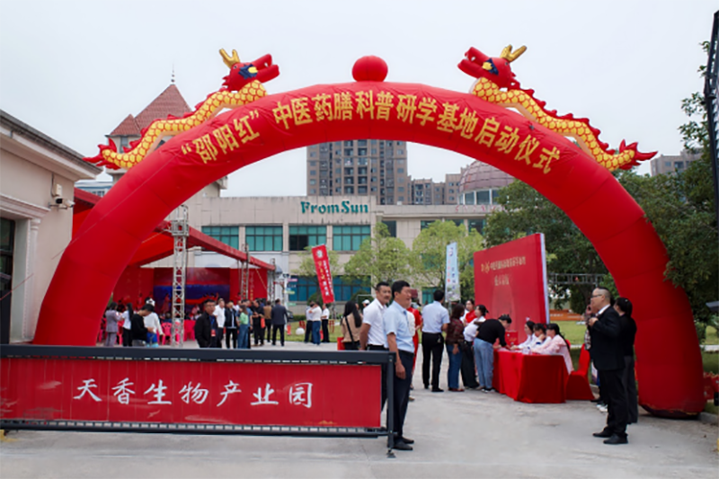 “邵陽紅”中醫藥膳科普教育研學基地在天香生物產業園啟動