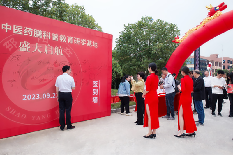 “邵陽紅”中醫藥膳科普教育研學基地在天香生物產業園啟動