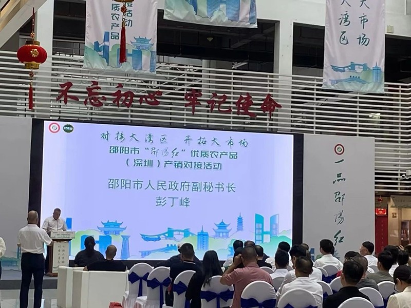 對接大灣區，開拓大市場-邵陽市“邵陽紅”優質農產品（深圳）產銷對接活動圓滿結束