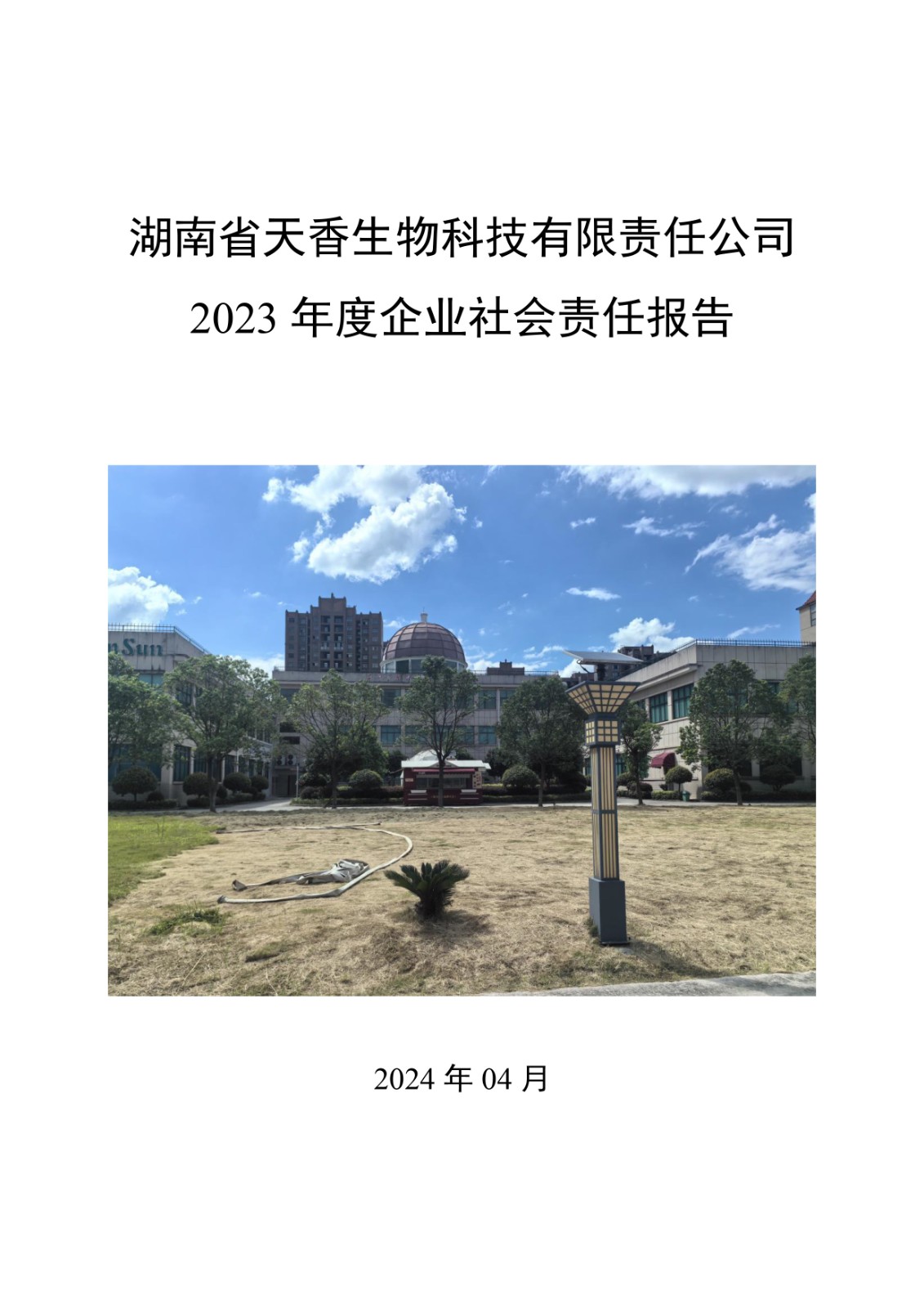 2023年企業(yè)社會責(zé)任報告