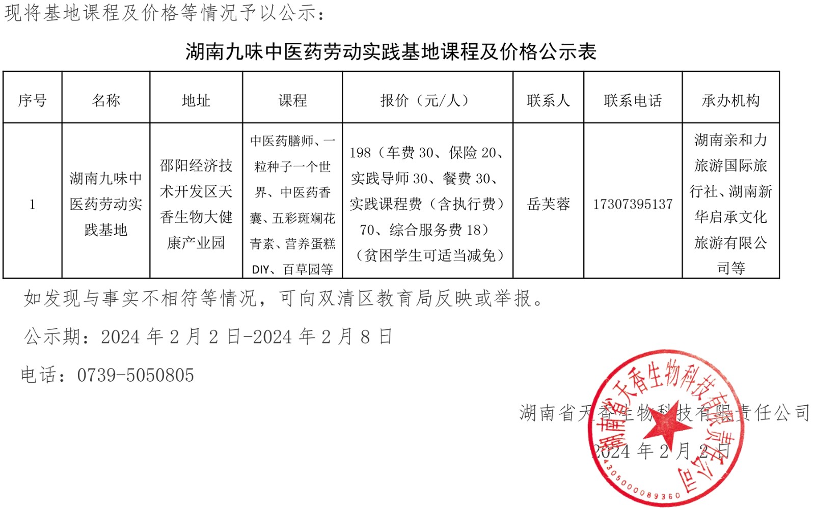 關于湖南九味中醫藥勞動教育實踐基地 主要課程及價格的公示